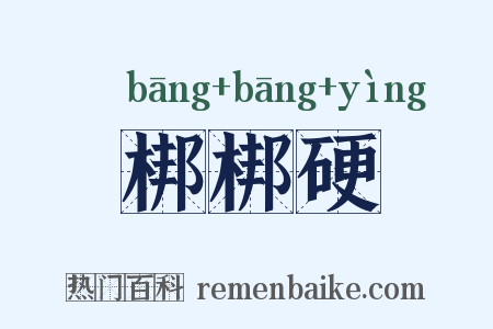 梆梆硬是什么意思的图片